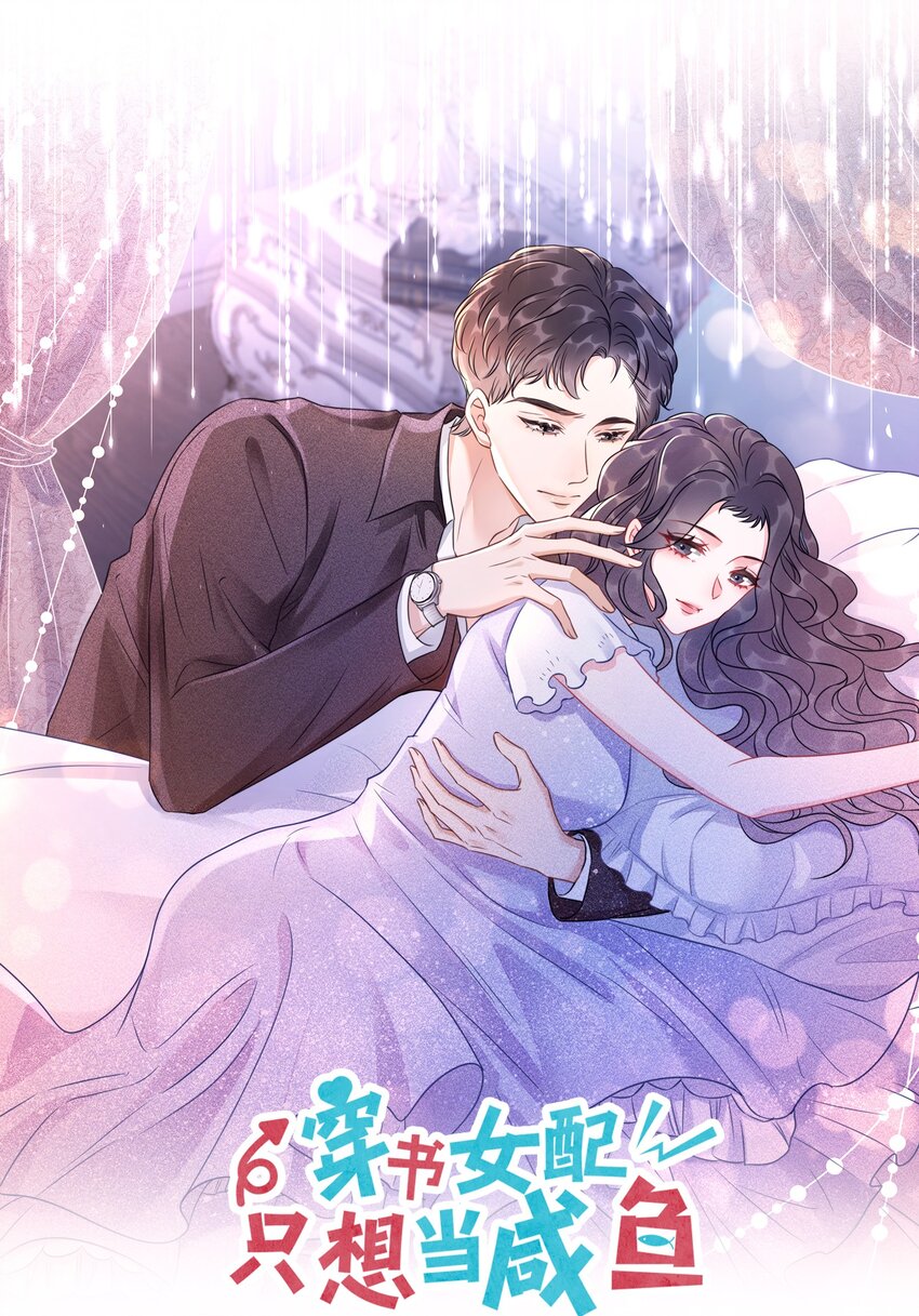 《穿书女配只想当咸鱼》042 你会想我吗？ 第1页