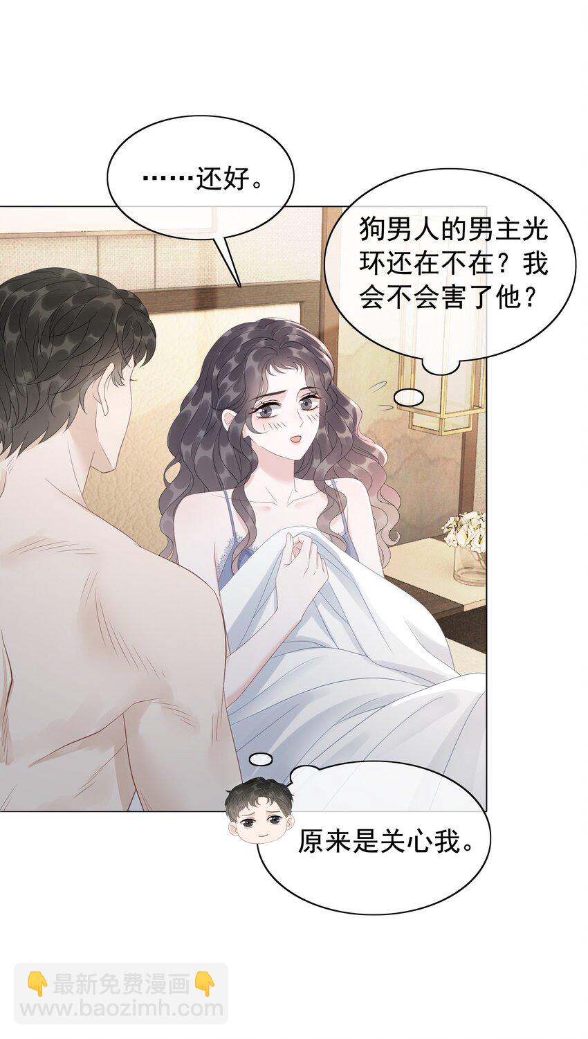 《穿书女配只想当咸鱼》046 把狗男人“拿下”了？ 第12页