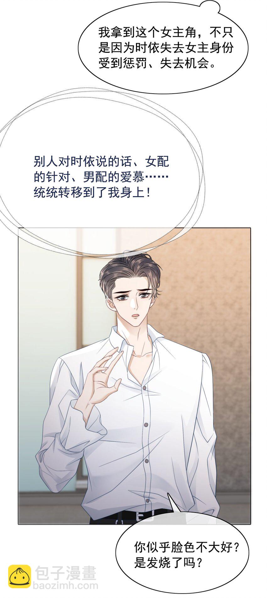 《穿书女配只想当咸鱼》046 把狗男人“拿下”了？ 第26页