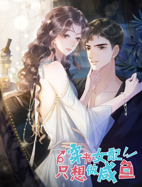 《穿书女配只想当咸鱼》漫画封面图 - tl漫画