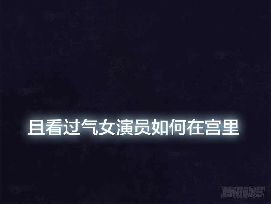 《宫斗live》序章 第31页