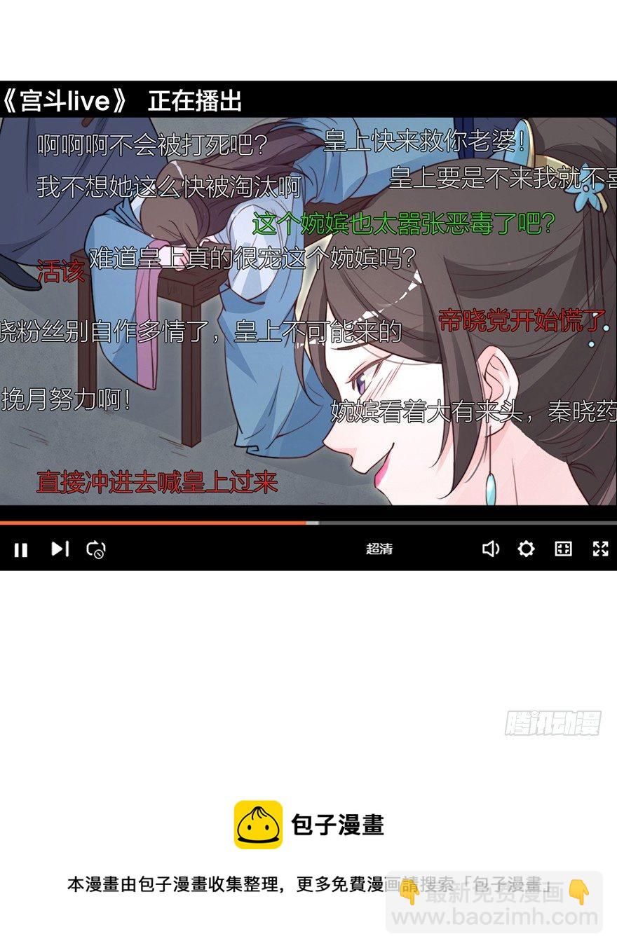 《宫斗live》真人秀竟有性命危险！ 第37页