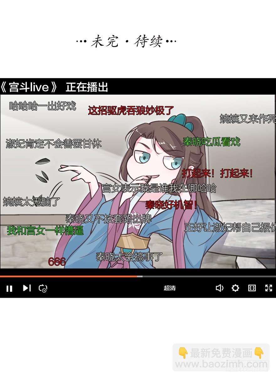 《宫斗live》负负得正 第36页