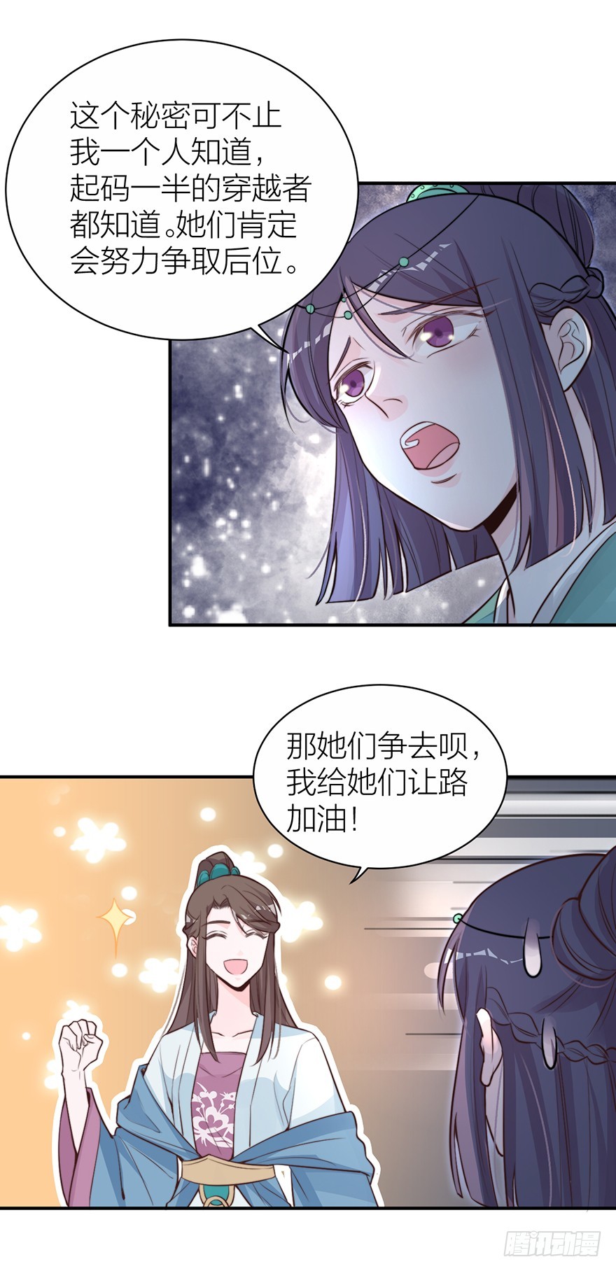 《宫斗live》化敌为友？ 第25页