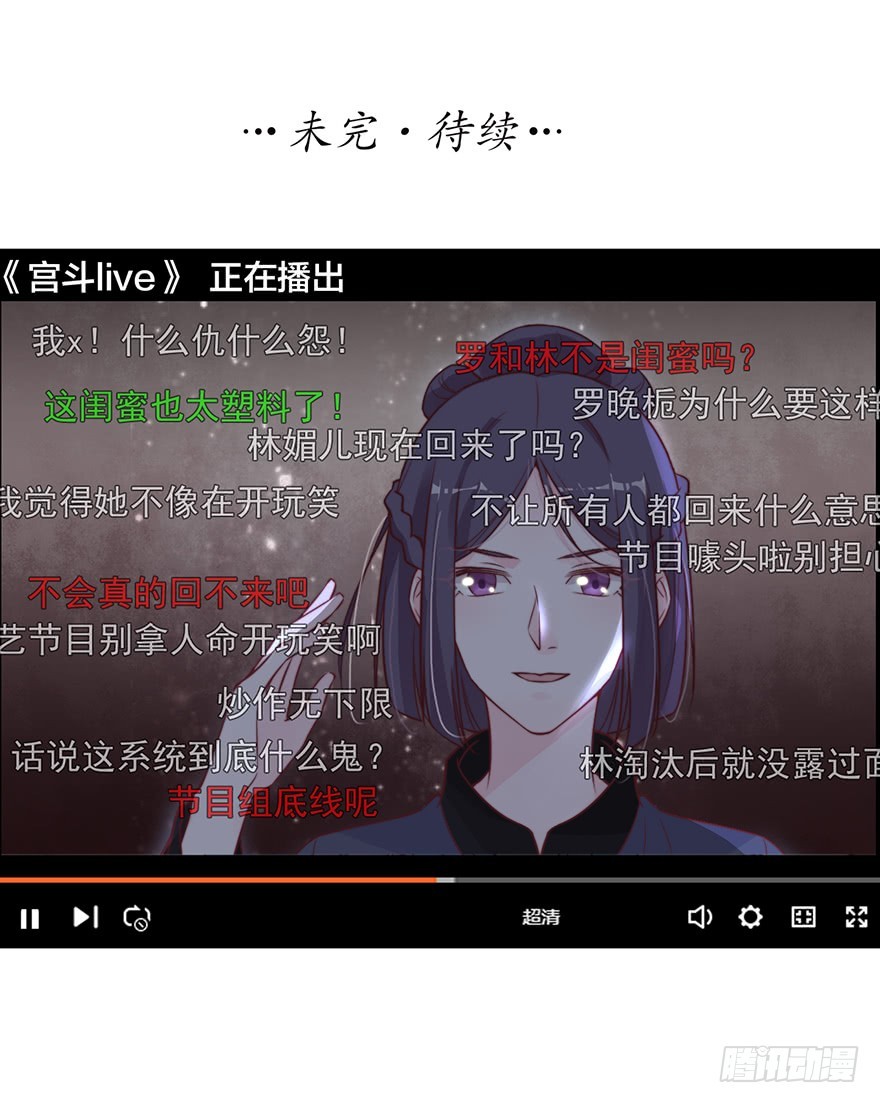 《宫斗live》真人秀背后另有阴谋？ 第35页