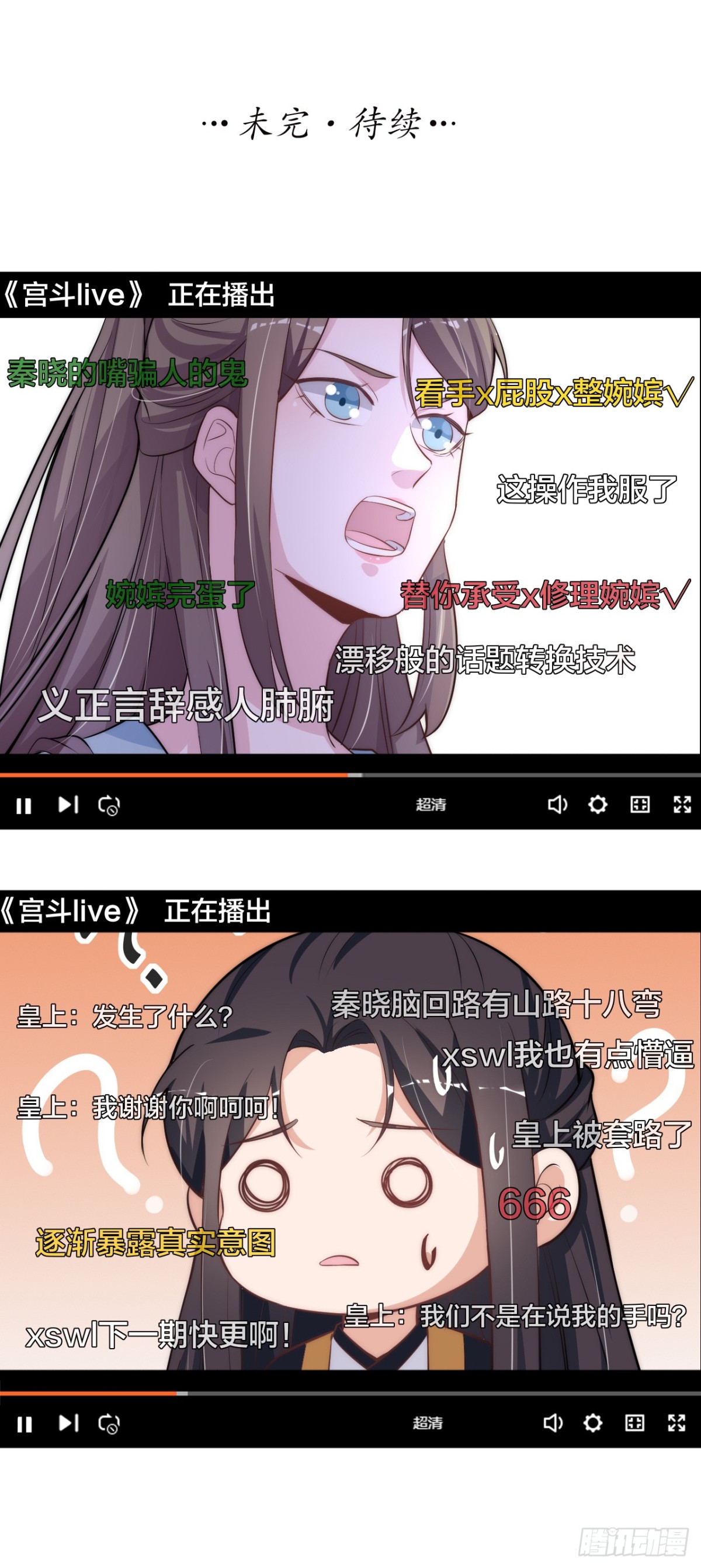 《宫斗live》影后的嘴骗人的鬼 第29页