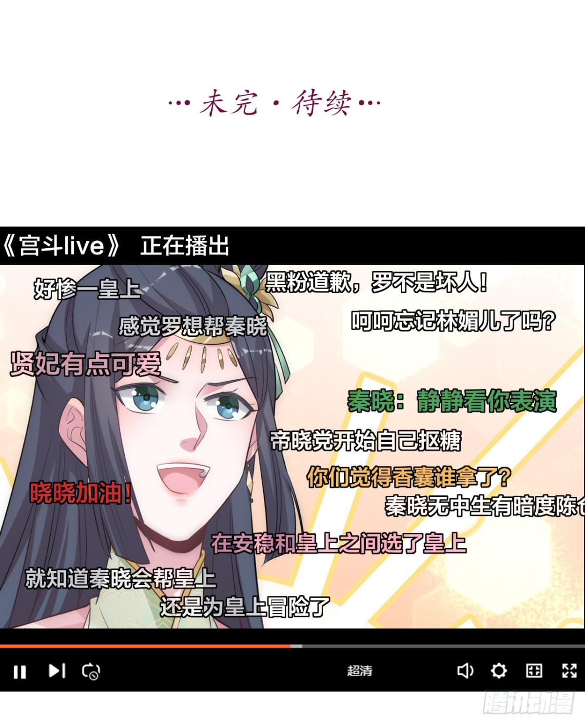 《宫斗live》为了你，我愿意冒险！ 第30页