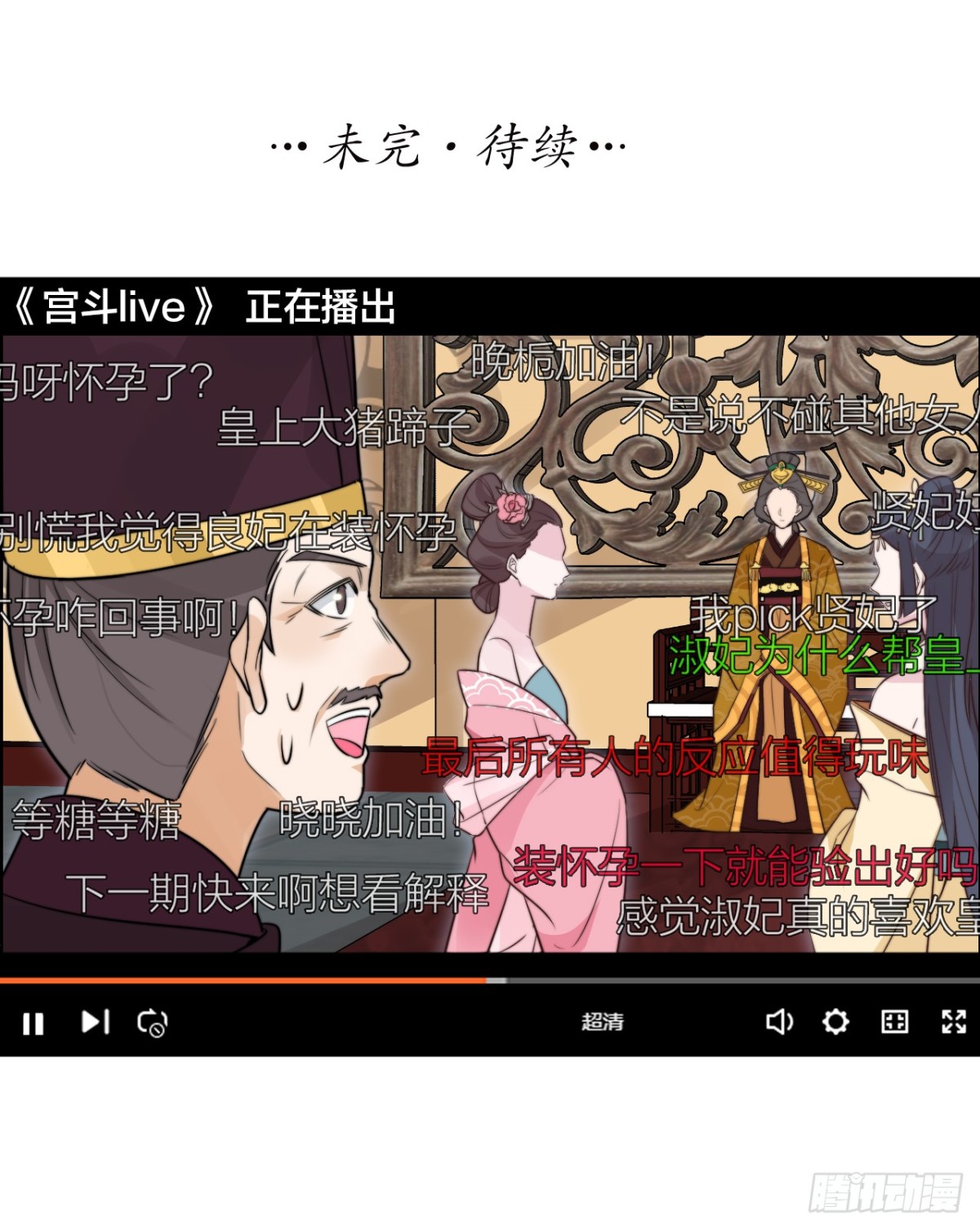 《宫斗live》皇帝喜当爹？！ 第28页