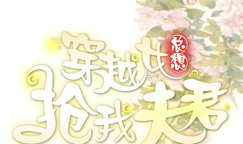 《穿越女总想抢我夫君》第2话 葬礼上的意外 第1页