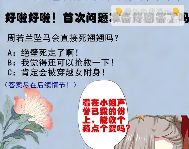 《穿越女总想抢我夫君》第1话 若兰坠马 第47页