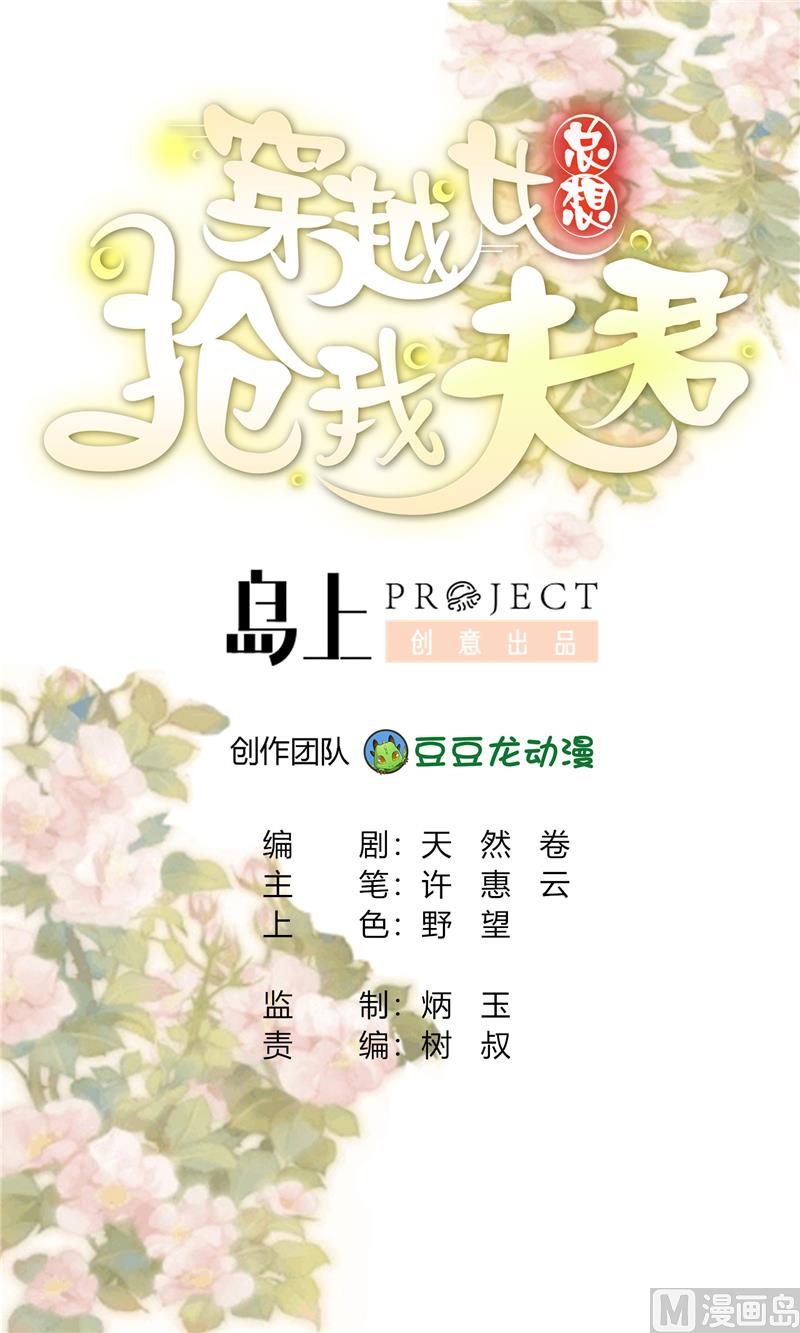 《穿越女总想抢我夫君》第6话 周若兰 第1页