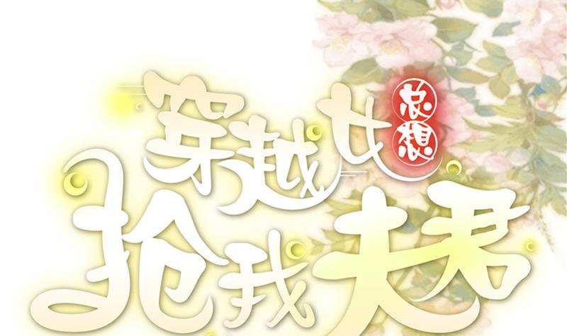 《穿越女总想抢我夫君》第4话 二殿下的决定 第1页
