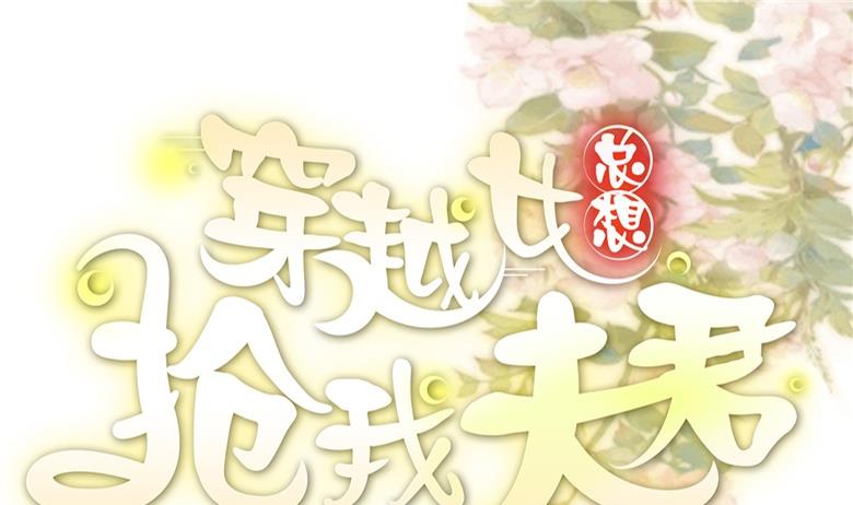 《穿越女总想抢我夫君》第10话 再现神秘提示 第1页