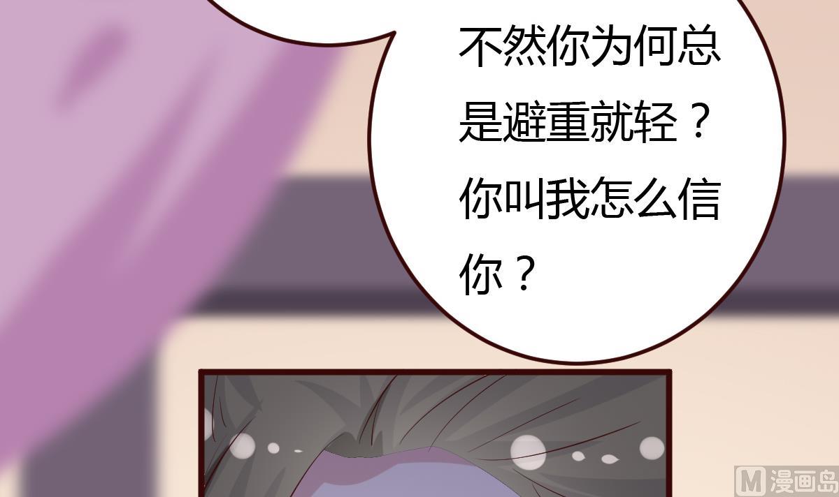《穿越女总想抢我夫君》第36话 如何信你？ 第31页