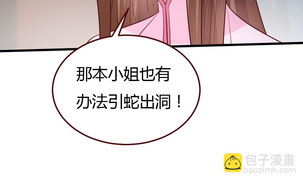 《穿越女总想抢我夫君》第42话 引蛇出洞 第33页
