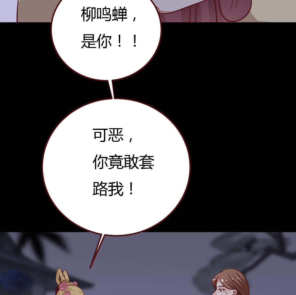 《穿越女总想抢我夫君》第45话 真相大白 第12页
