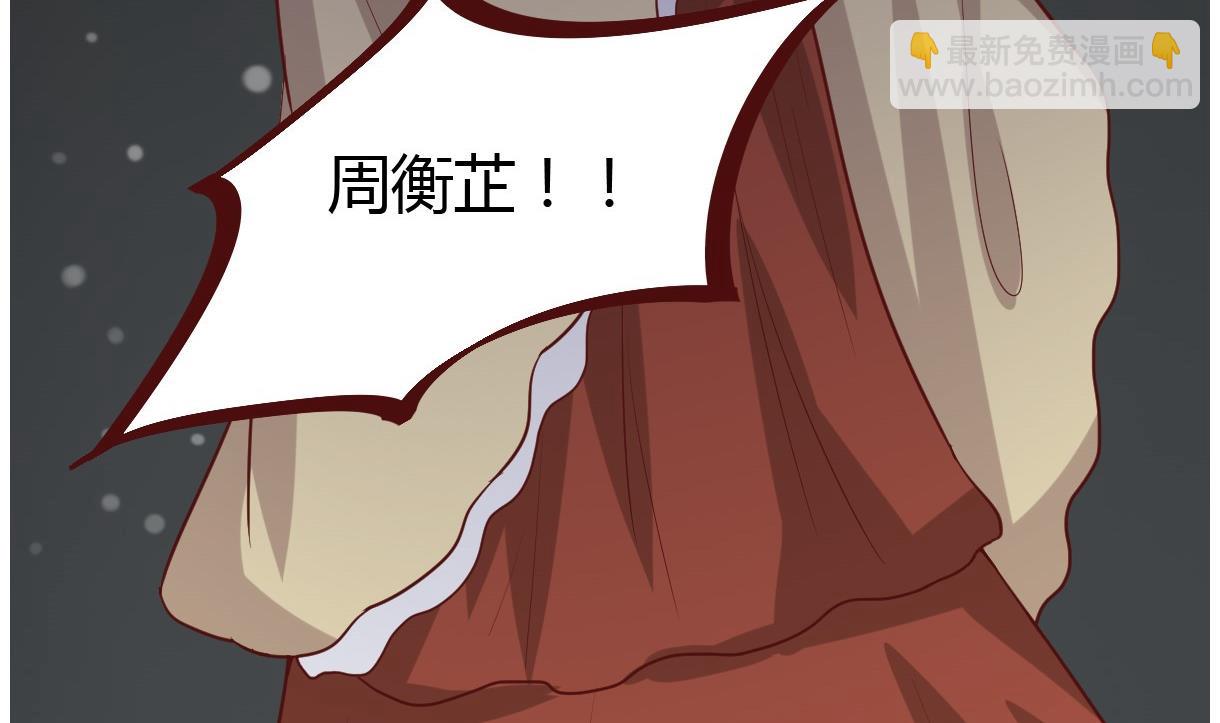 《穿越女总想抢我夫君》第44话 周、周若兰 第30页