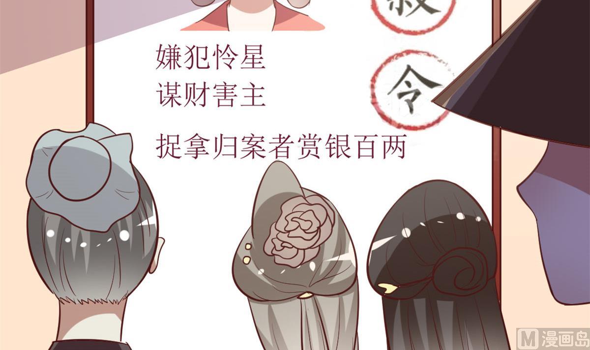《穿越女总想抢我夫君》第50话 通缉令 第7页