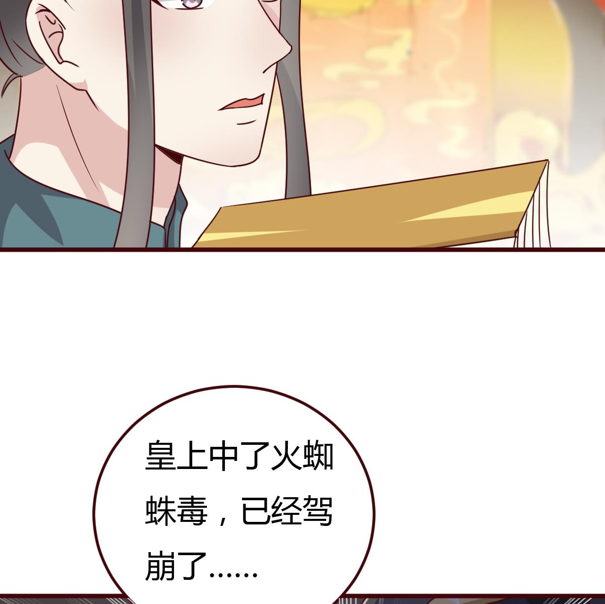 《穿越女总想抢我夫君》第58话 皇帝驾崩 第12页