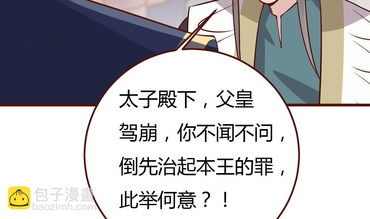 《穿越女总想抢我夫君》第58话 皇帝驾崩 第27页