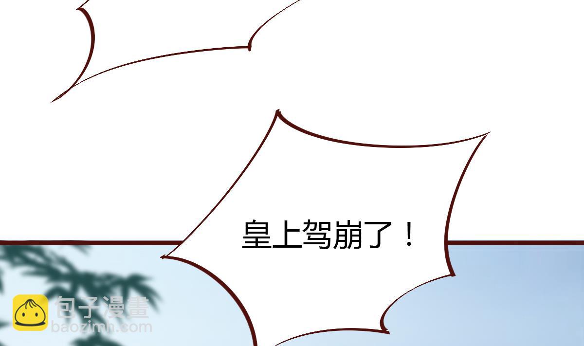 《穿越女总想抢我夫君》第58话 皇帝驾崩 第30页