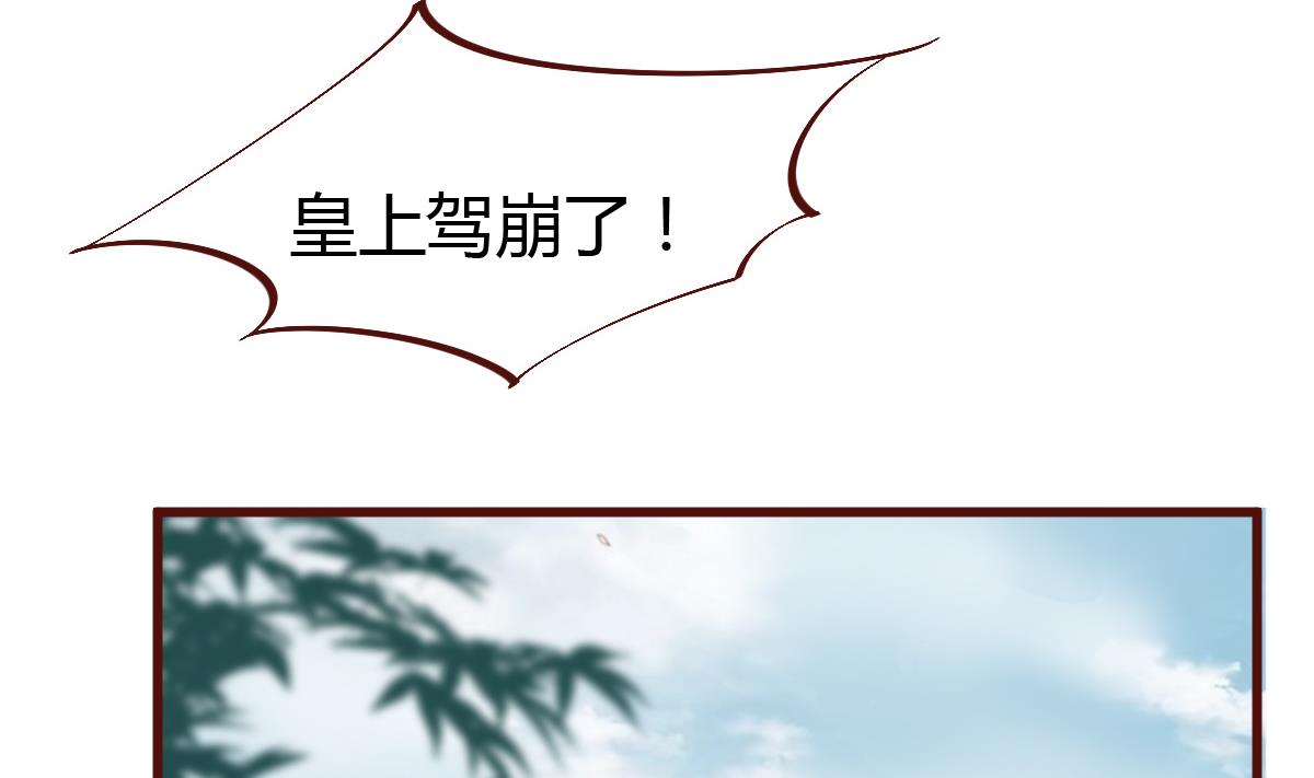 《穿越女总想抢我夫君》第58话 皇帝驾崩 第32页
