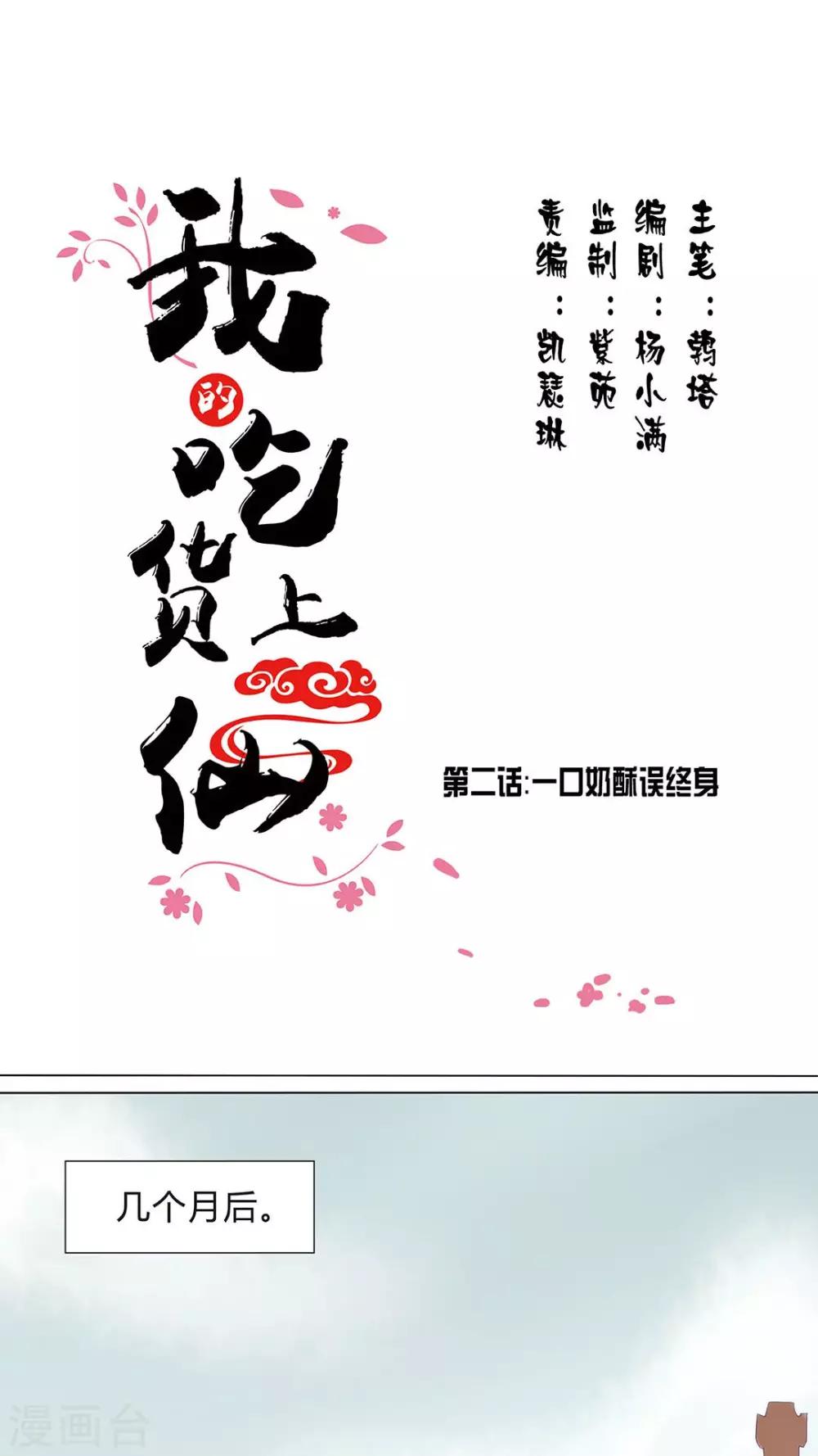 《我的吃货上仙》第2话 一口奶酥误终生 第1页