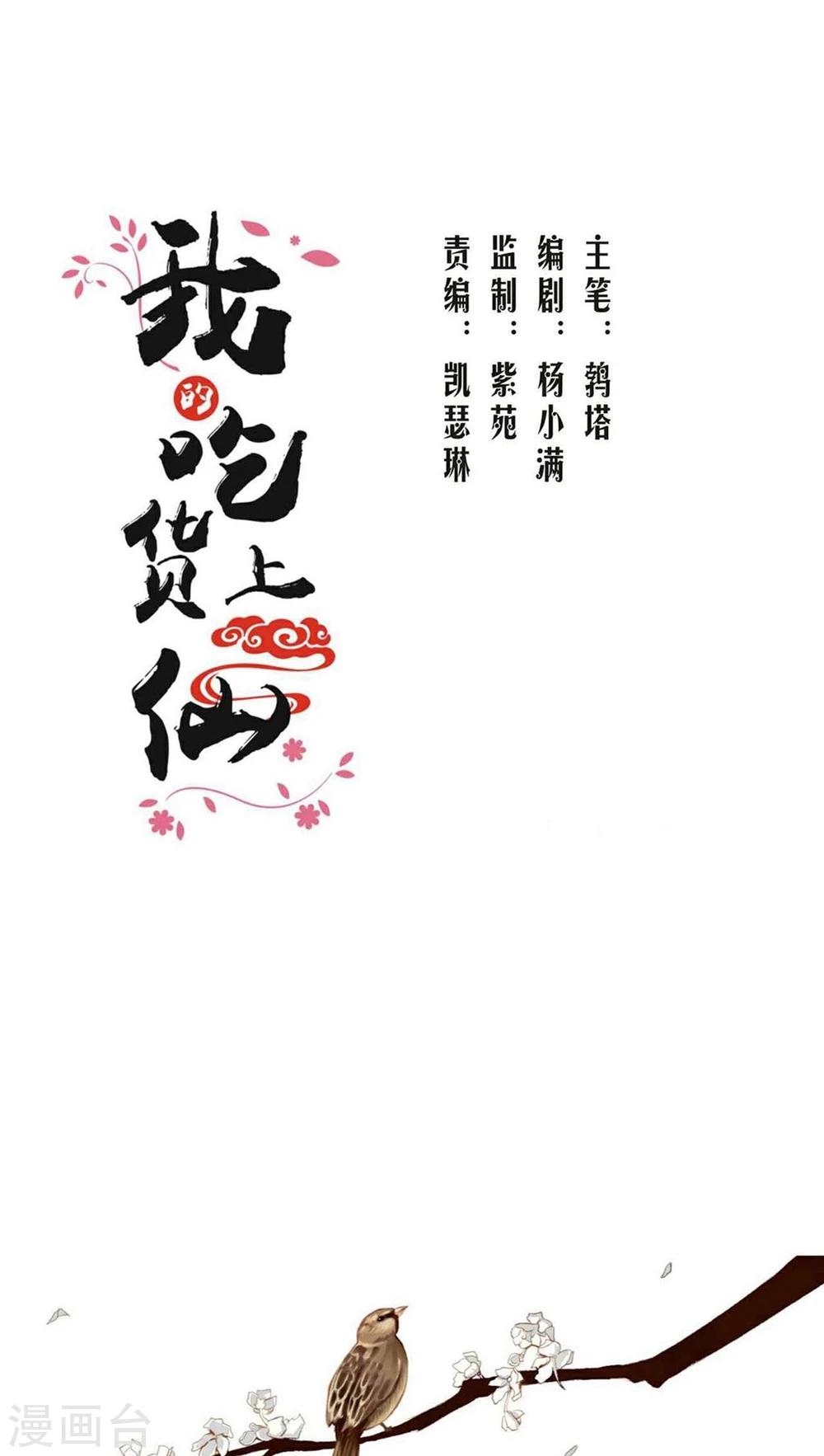 《我的吃货上仙》第1话 成精棠棣与厨娘？ 第1页
