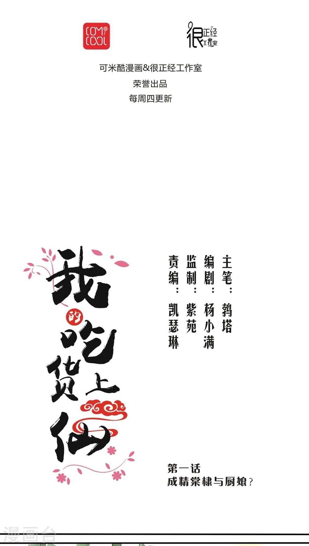 《我的吃货上仙》第1话 成精棠棣与厨娘？ 第5页