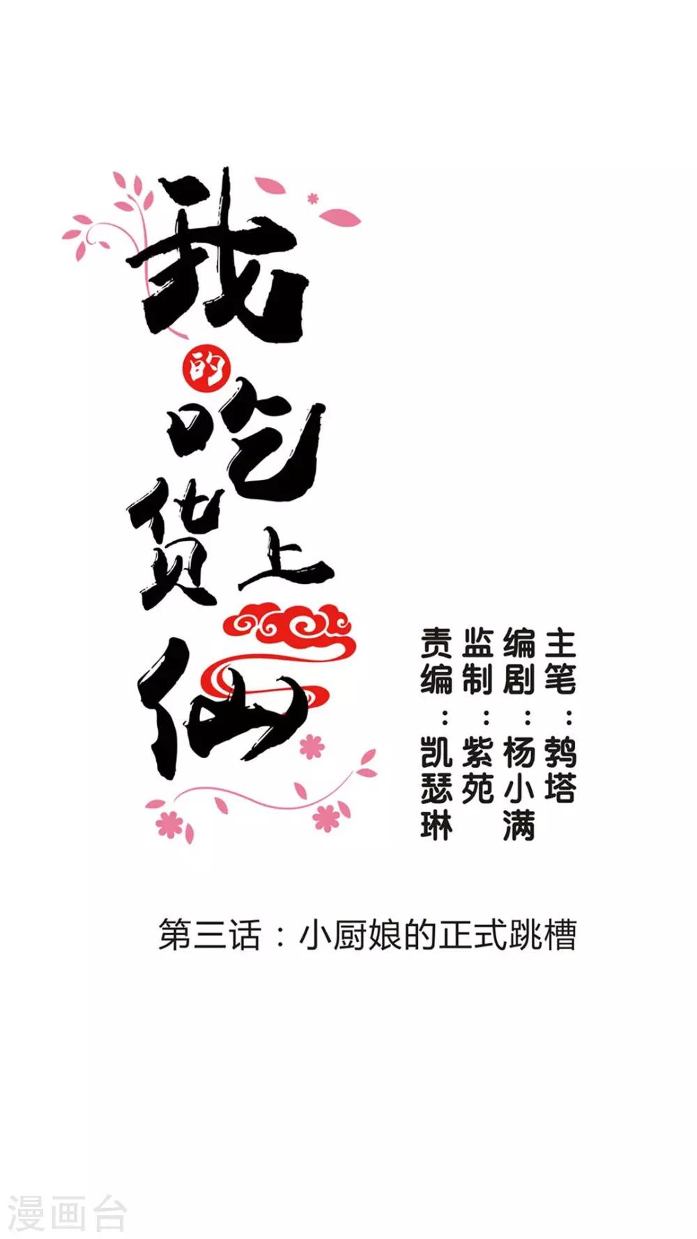 《我的吃货上仙》第3话 小厨娘的正式跳槽 第1页