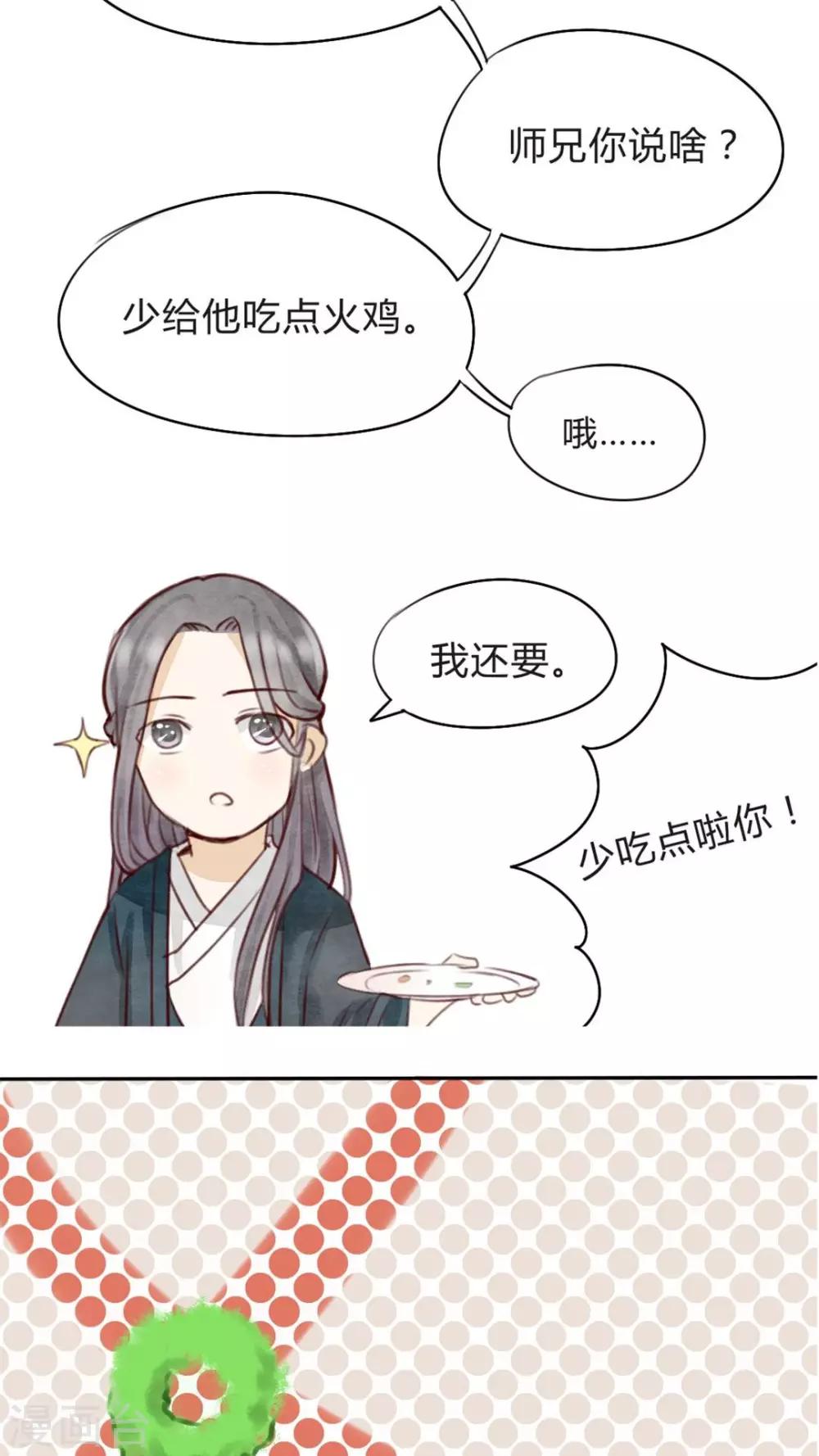《我的吃货上仙》第3话 小厨娘的正式跳槽 第24页