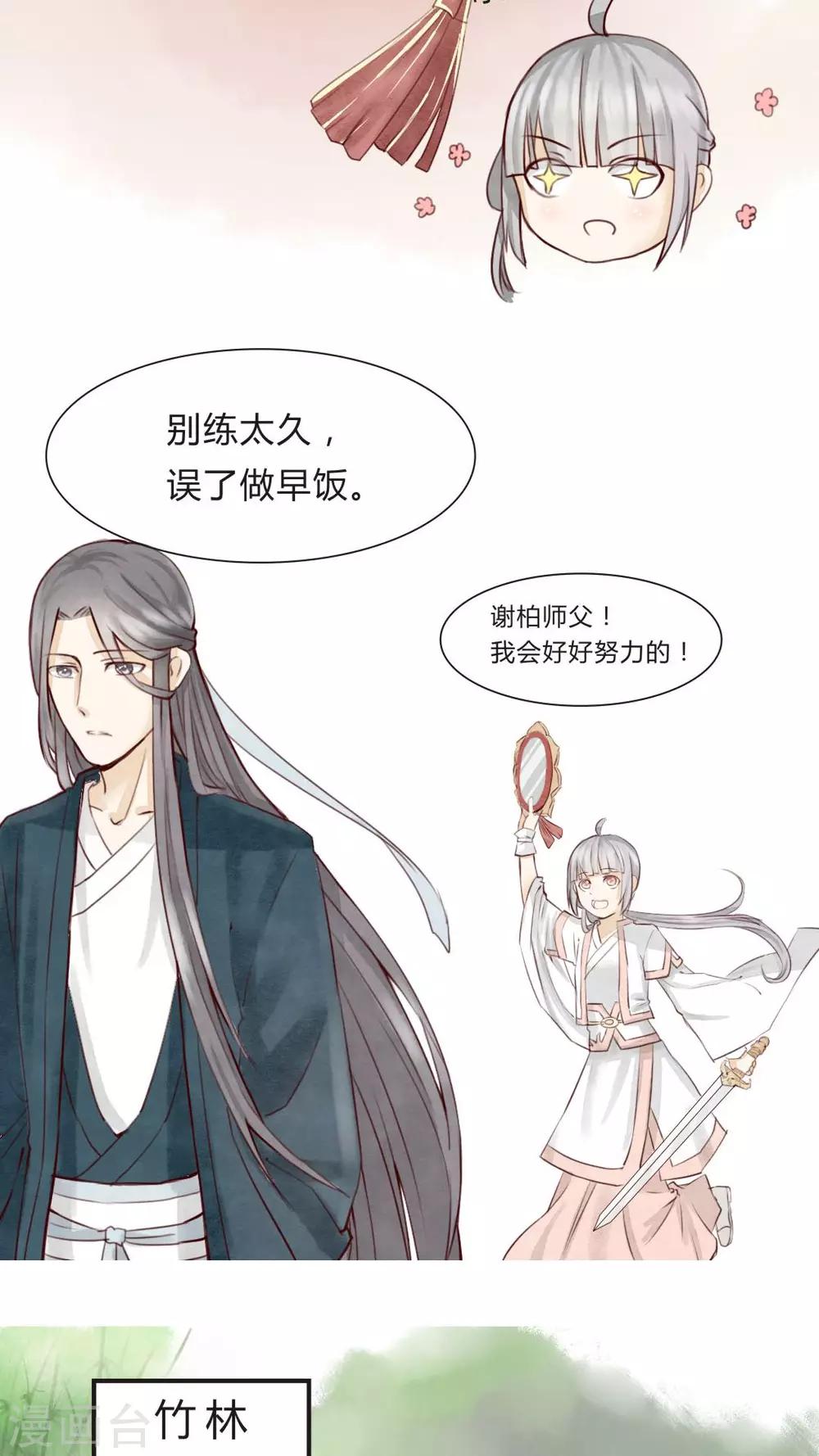 《我的吃货上仙》第4话 柏师傅啊，你似坑非坑 第11页