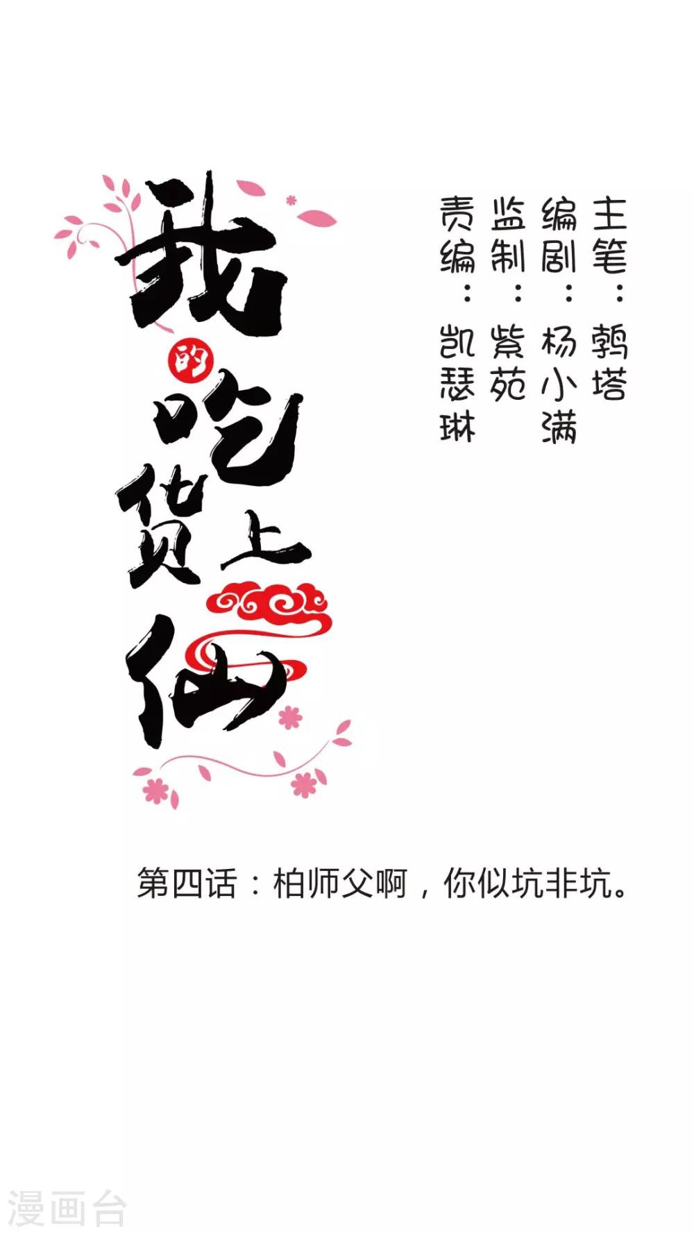 《我的吃货上仙》第4话 柏师傅啊，你似坑非坑 第1页