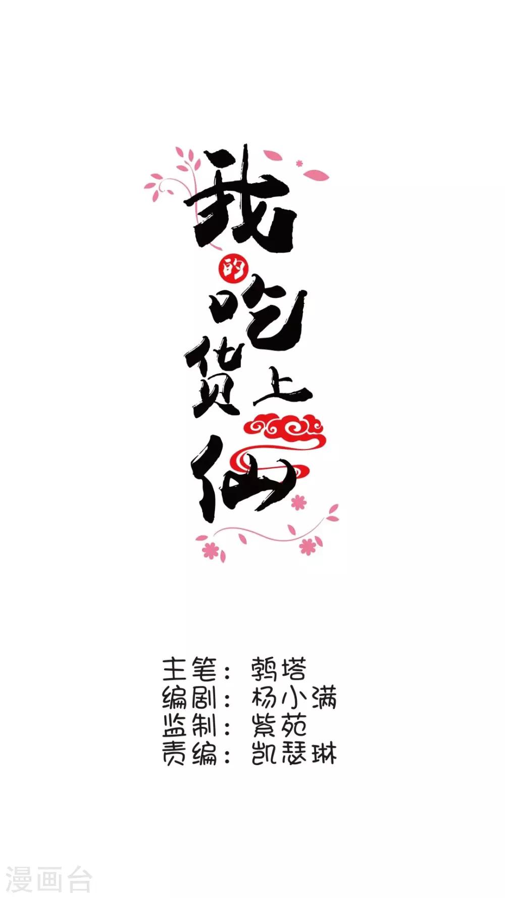 《我的吃货上仙》第8话 不躲师傅的弟子不是好弟子 第1页