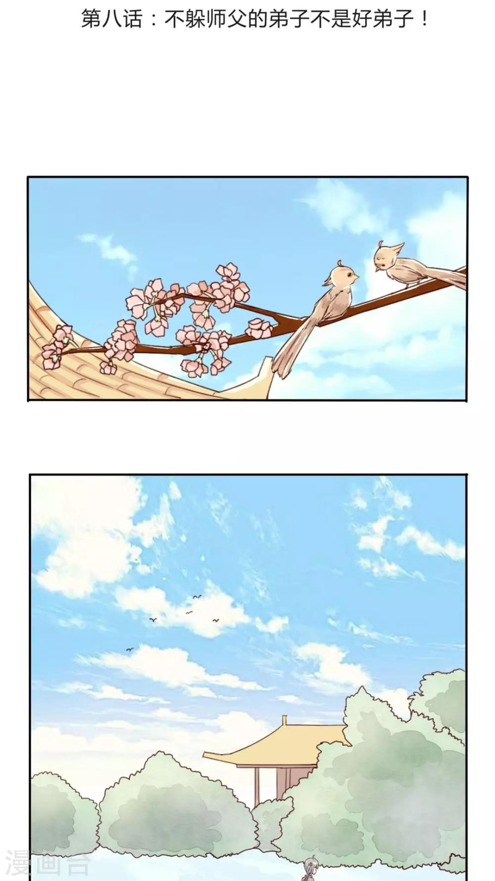 《我的吃货上仙》第8话 不躲师傅的弟子不是好弟子 第2页