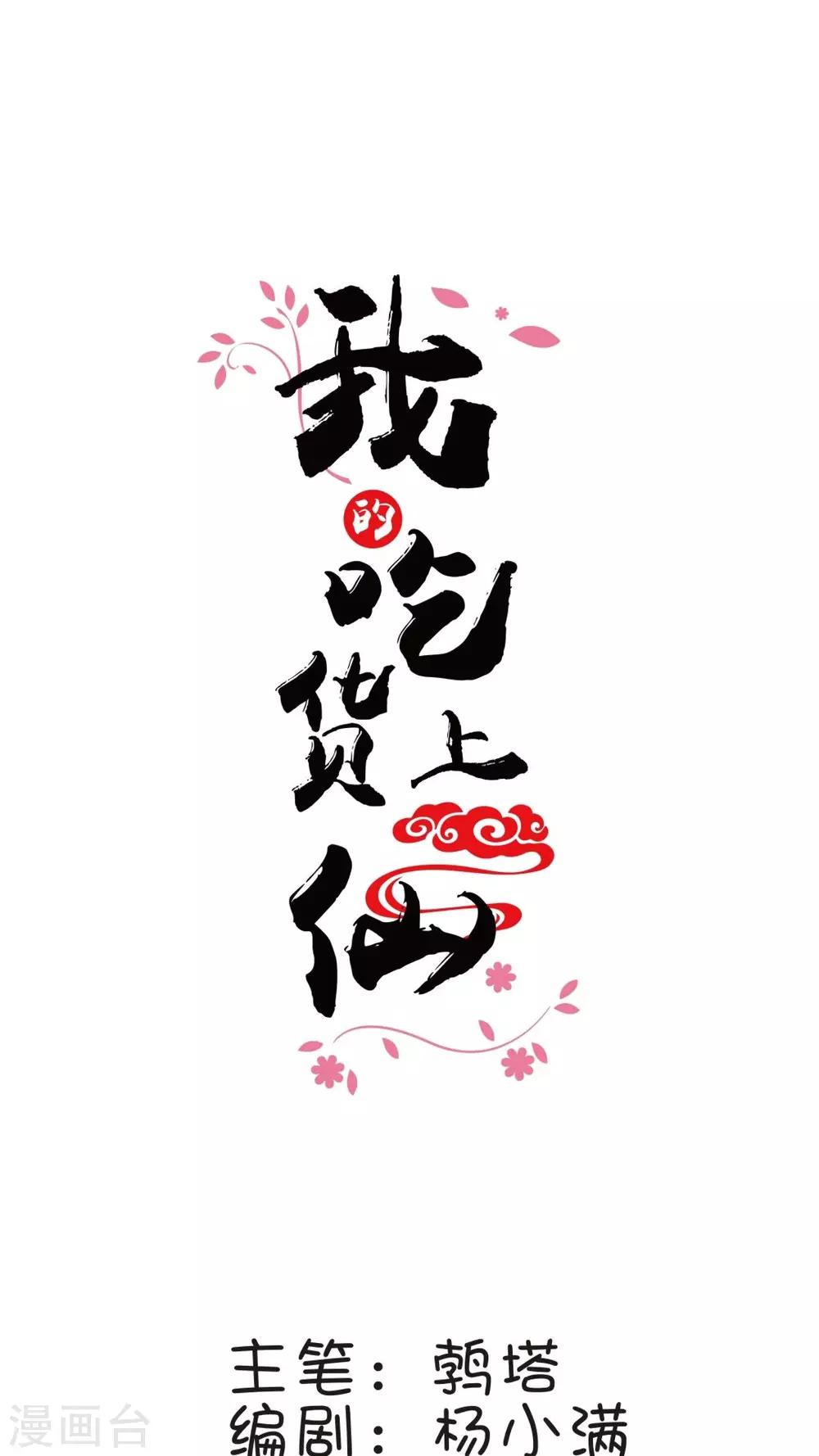 《我的吃货上仙》第7话 一起画画快活呀 第1页