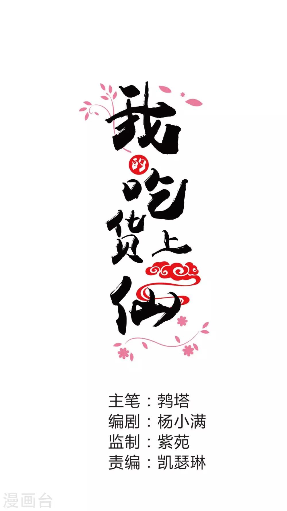 《我的吃货上仙》第6话 小厨娘学艺不精被强迫 第1页