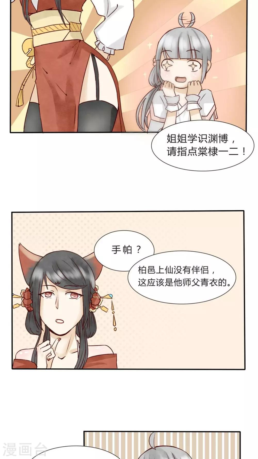 《我的吃货上仙》第5话 八卦柏师傅的过去？ 第14页