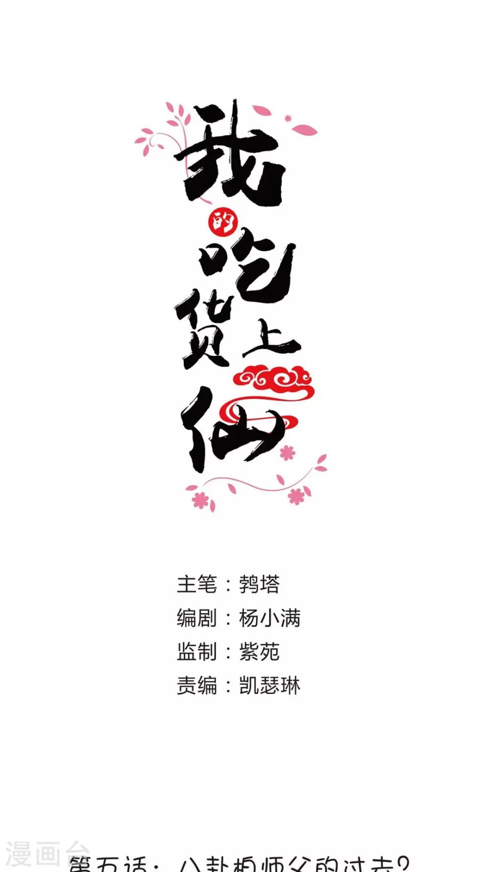 《我的吃货上仙》第5话 八卦柏师傅的过去？ 第1页