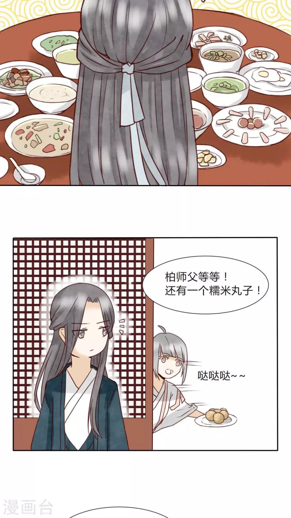 《我的吃货上仙》第5话 八卦柏师傅的过去？ 第26页