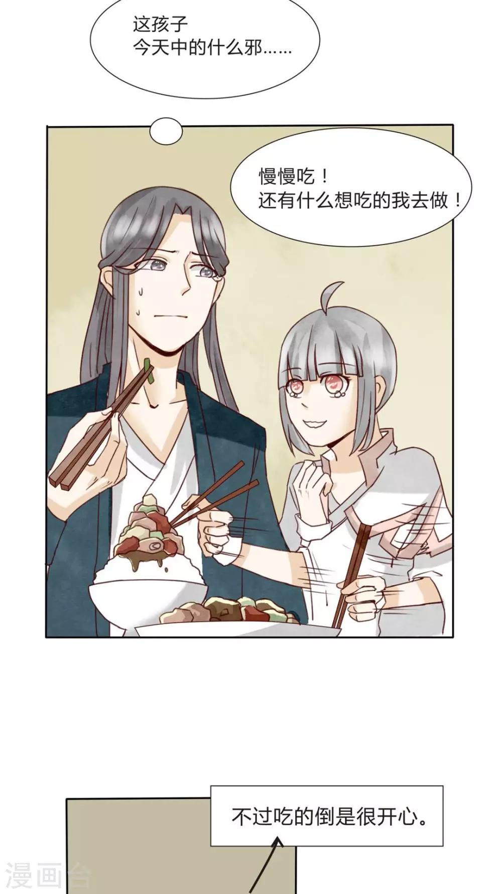 《我的吃货上仙》第5话 八卦柏师傅的过去？ 第27页