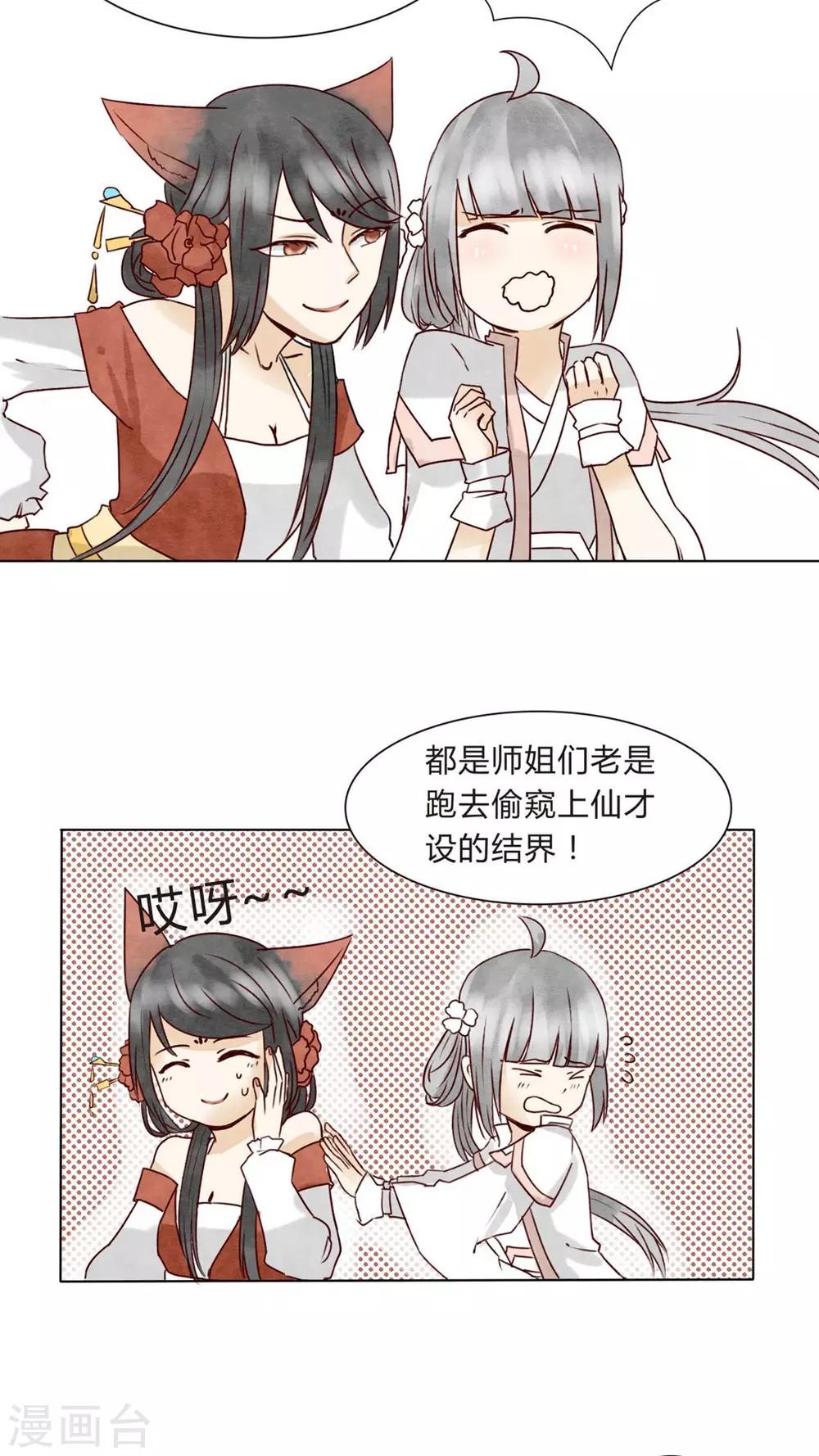 《我的吃货上仙》第5话 八卦柏师傅的过去？ 第7页