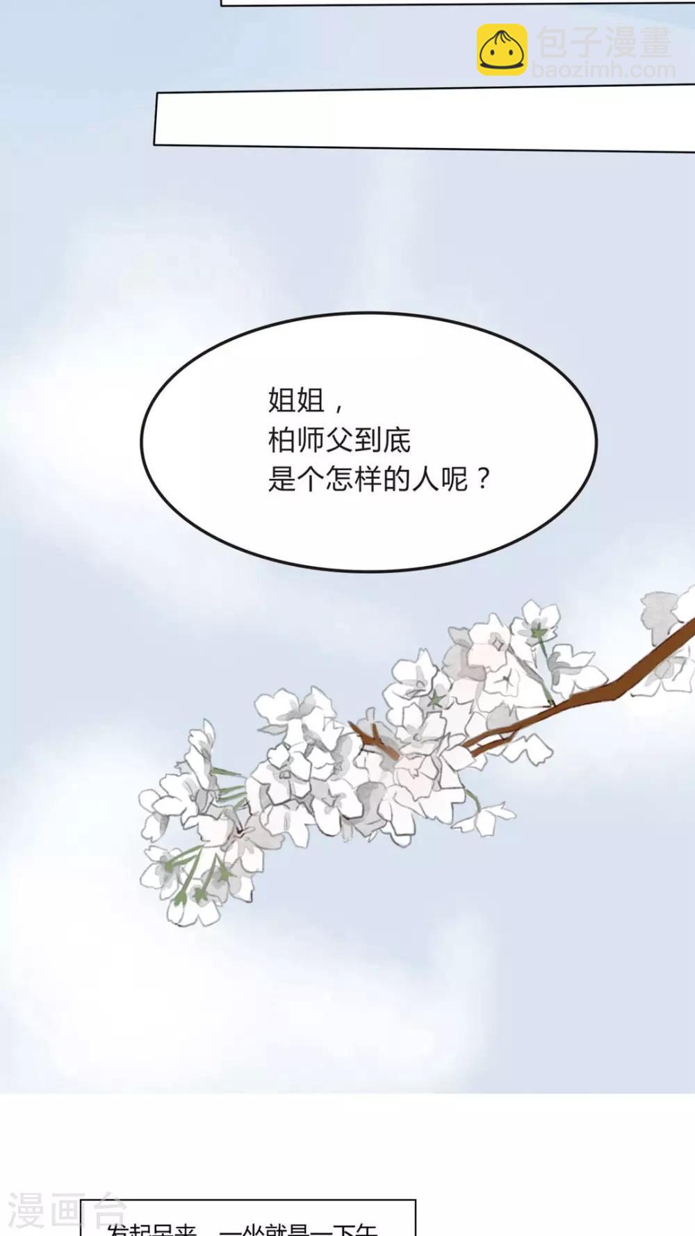 《我的吃货上仙》第5话 八卦柏师傅的过去？ 第9页