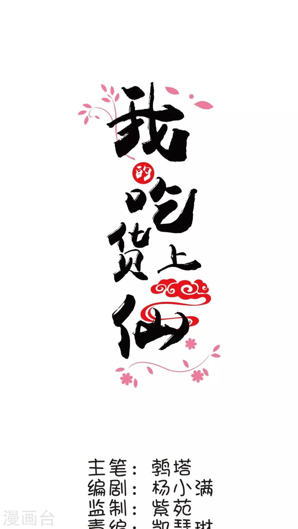 《我的吃货上仙》番外 废柴背后总有贤内助 第1页