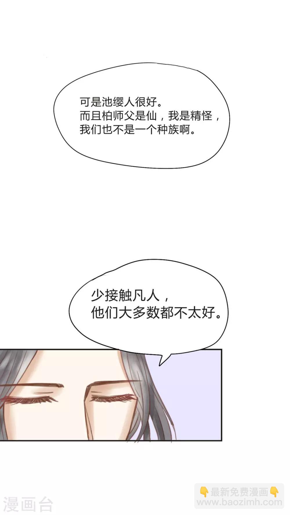 《我的吃货上仙》第10话 非我族类，不相为谋 第17页