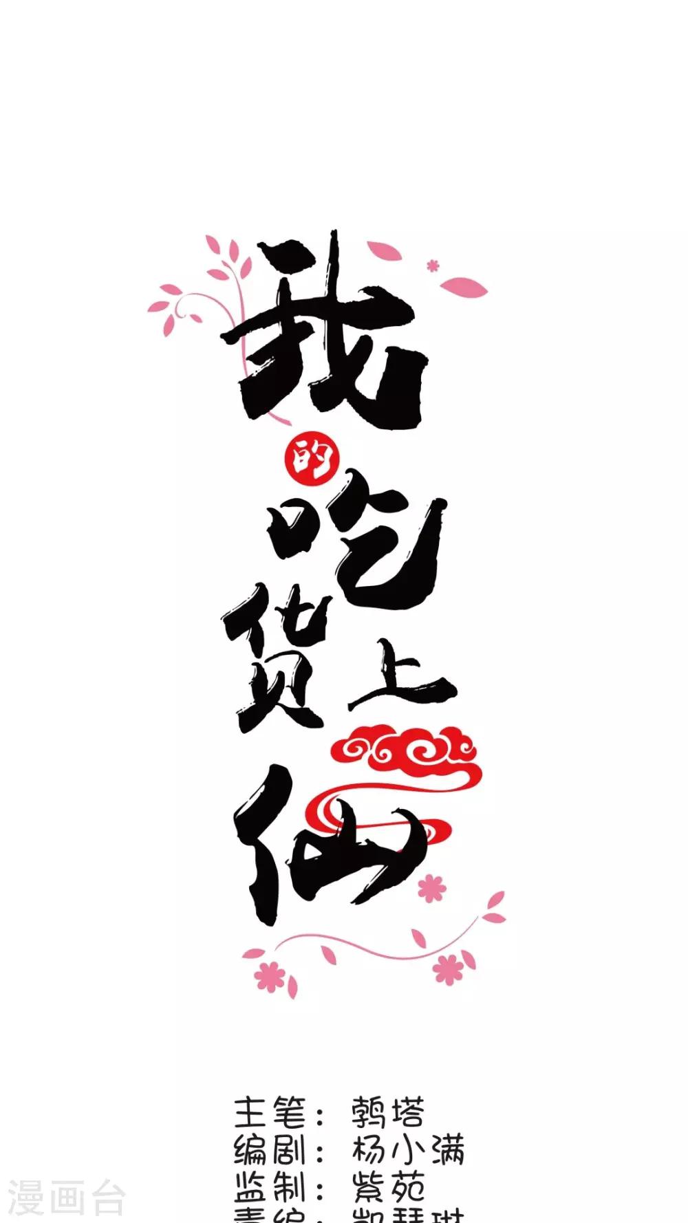 《我的吃货上仙》第9话 凡人嫉妒的嘴脸真难看 第1页