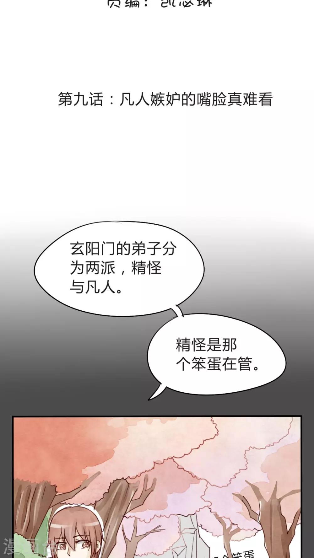 《我的吃货上仙》第9话 凡人嫉妒的嘴脸真难看 第2页