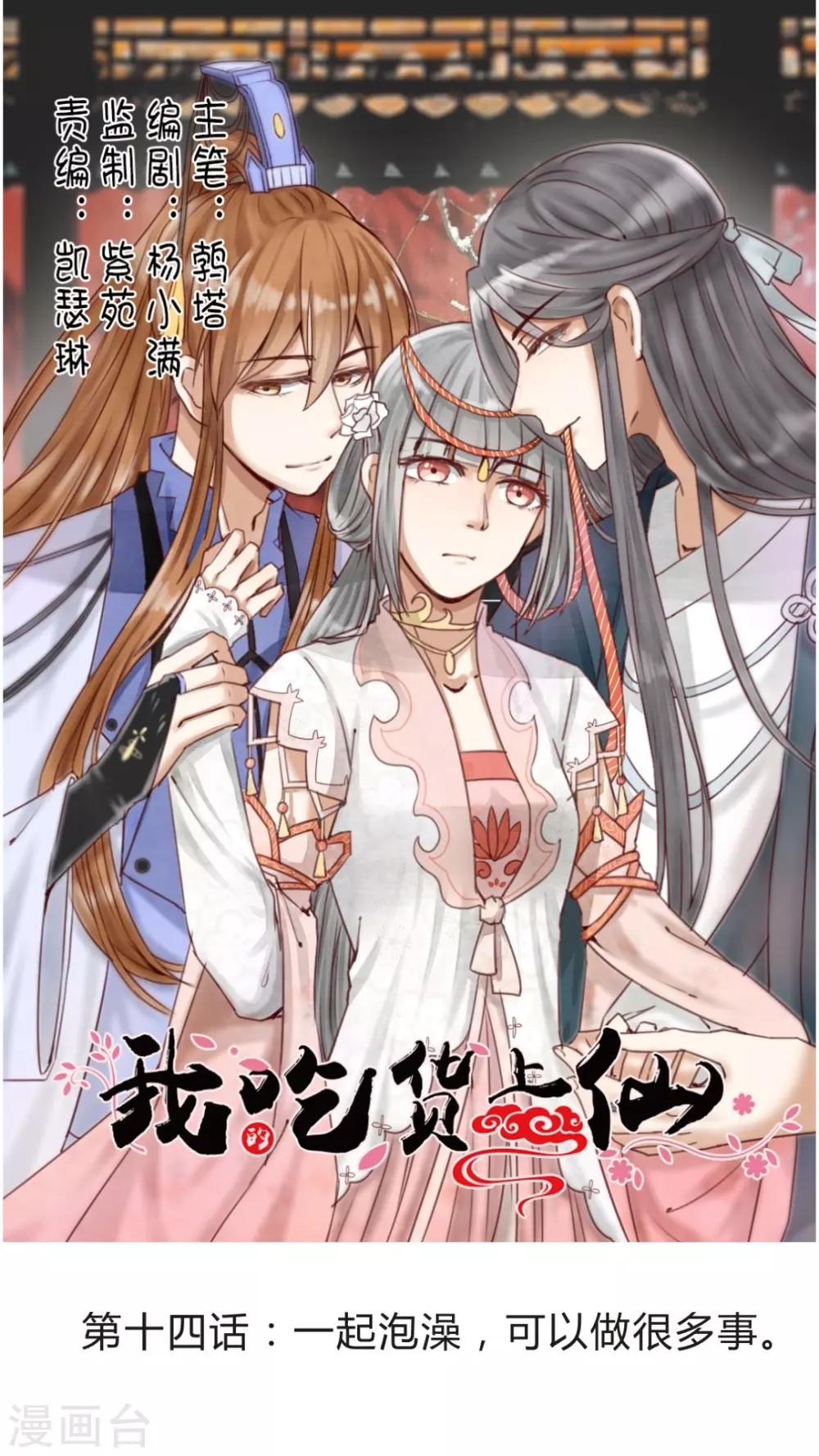 《我的吃货上仙》第14话 一起泡澡，可以做很多事 第1页