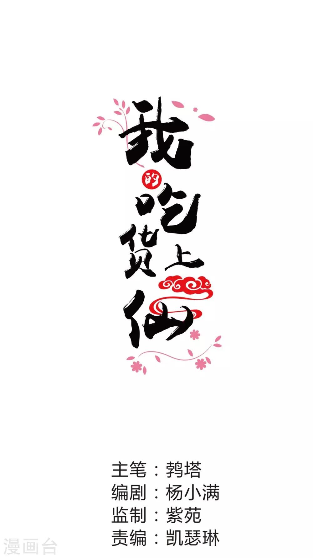 《我的吃货上仙》第12话 偷吃可不是好习惯 第1页