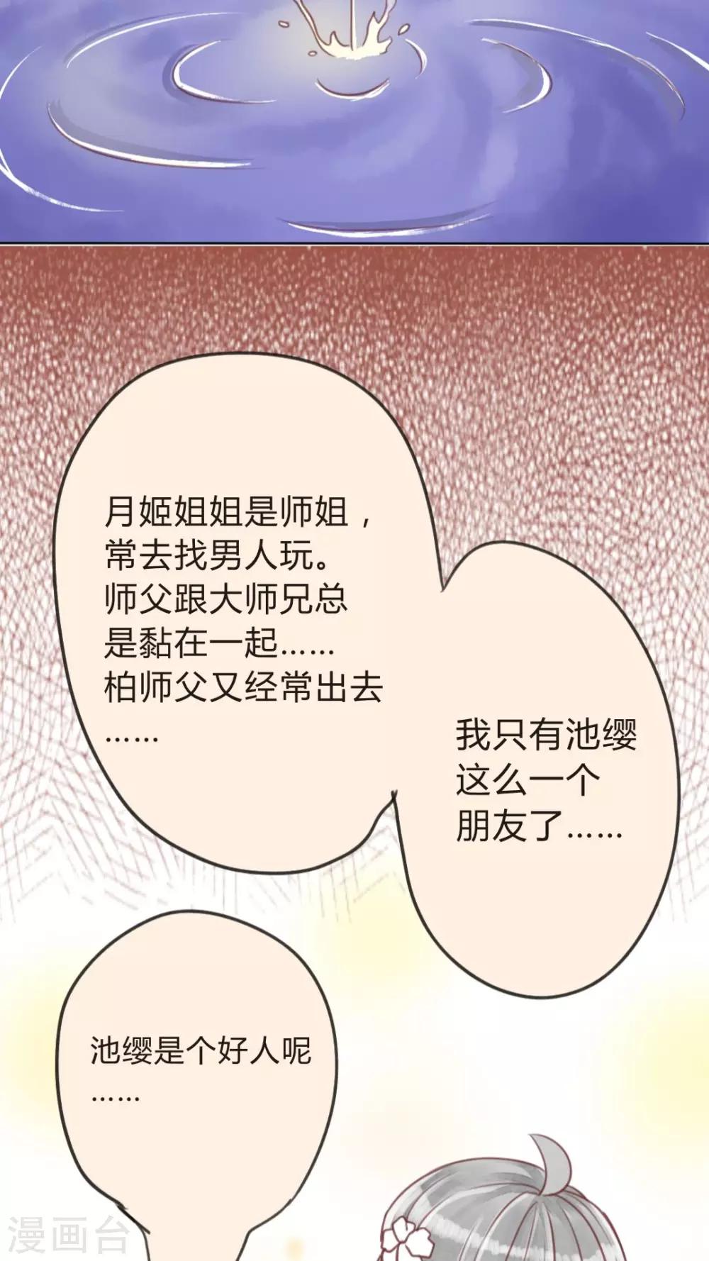 《我的吃货上仙》第13话 忠实依靠着柏师父呢 第12页